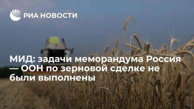 МИД: ни одна из пяти задач меморандума Россия — ООН по зерновой сделке не была выполнена
