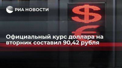Официальный курс доллара на вторник вырос до 90,42 рубля, евро — до 101,65 рубля