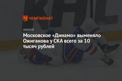 Московское «Динамо» выменяло Ожиганова у СКА всего за 10 тысяч рублей