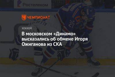 В московском «Динамо» высказались об обмене Игоря Ожиганова из СКА