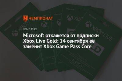 Microsoft откажется от подписки Xbox Live Gold: 14 сентября её заменит Xbox Game Pass Core