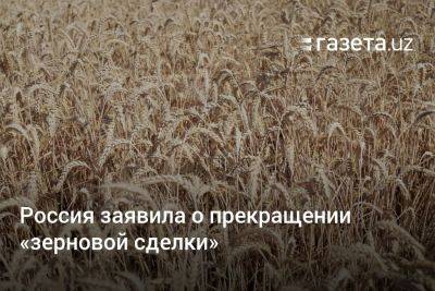 Россия заявила о прекращении «зерновой сделки»
