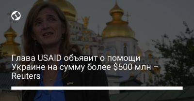 Глава USAID объявит о помощи Украине на сумму более $500 млн – Reuters