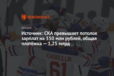 Источник: СКА превышает потолок зарплат на 350 млн рублей, общая платёжка — 1,25 млрд