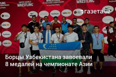 Борцы Узбекистана завоевали 8 медалей на чемпионате Азии