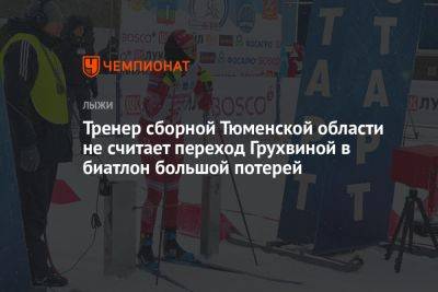 Тренер сборной Тюменской области не считает переход Грухвиной в биатлон большой потерей