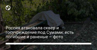 Россия атаковала сквер и госучреждение под Сумами: есть погибшие и раненые – фото
