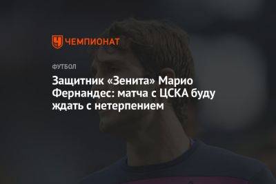 Защитник «Зенита» Марио Фернандес: матча с ЦСКА буду ждать с нетерпением