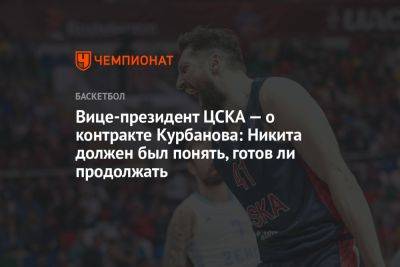 Вице-президент ЦСКА — о контракте Курбанова: Никита должен был понять, готов ли продолжать