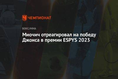 Миочич отреагировал на победу Джонса в премии ESPYS 2023