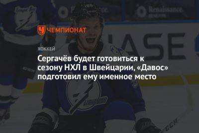 Михаил Сергачев - Сергачёв будет готовиться к сезону НХЛ в Швейцарии, «Давос» подготовил ему именное место - championat.com - Россия - Швейцария