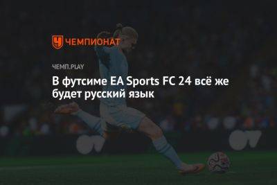 В футсиме EA Sports FC 24 всё же будет русский язык