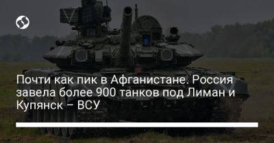 Почти как пик в Афганистане. Россия завела более 900 танков под Лиман и Купянск – ВСУ