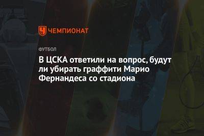 В ЦСКА ответили на вопрос, будут ли убирать граффити Марио Фернандеса со стадиона