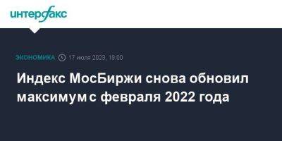 Индекс МосБиржи снова обновил максимум с февраля 2022 года