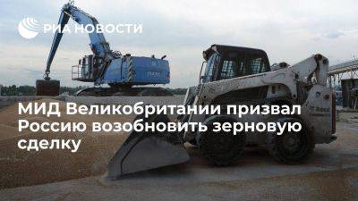 В МИД Великобритании призвали Россию возобновить зерновую сделку и полностью ее исполнять