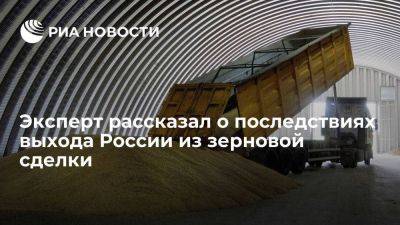 Эксперт Леонов: выход из зерновой сделки поддержит рост поставок в дружественные страны