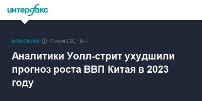 Аналитики Уолл-стрит ухудшили прогноз роста ВВП Китая в 2023 году