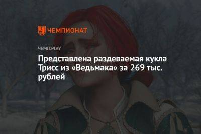 Представлена раздеваемая кукла Трисс из «Ведьмака» за 269 тыс. рублей