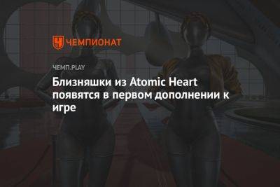 Близняшки из Atomic Heart появятся в первом дополнении к игре