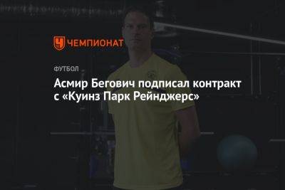 Асмир Бегович подписал контракт с «Куинз Парк Рейнджерс»