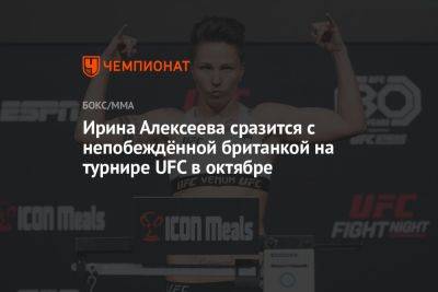 Ирина Алексеева сразится с непобеждённой британкой на турнире UFC в октябре