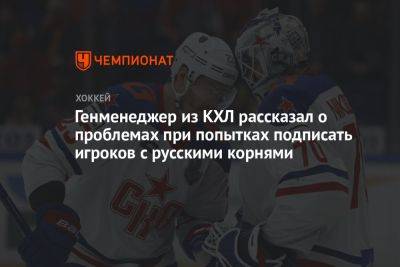 Генменеджер из КХЛ рассказал о проблемах при попытках подписать игроков с русскими корнями