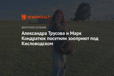 Александра Трусова и Марк Кондратюк посетили зооприют под Кисловодском