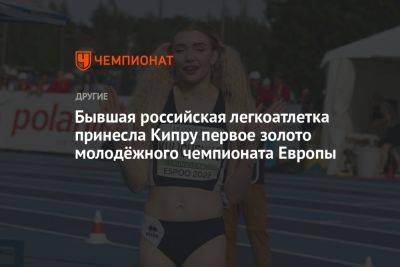 Бывшая российская легкоатлетка принесла Кипру первое золото молодёжного чемпионата Европы - championat.com - Россия - США - Финляндия - Кипр - шт. Джорджия