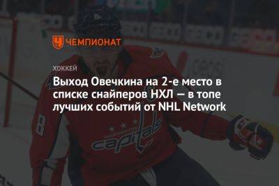 Александр Овечкин - Мэттью Ткачук - Выход Овечкина на 2-е место в списке снайперов НХЛ — в топе лучших событий от NHL Network - championat.com - Россия - Вашингтон - Бостон - шт.Флорида