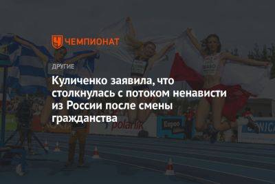 Куличенко заявила, что столкнулась с потоком ненависти из России после смены гражданства