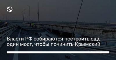 Власти РФ собираются построить еще один мост, чтобы починить Крымский