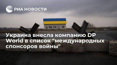 Украина внесла портового оператора DP World в список "международных спонсоров войны"