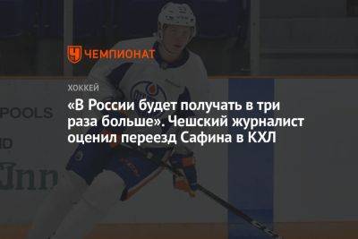 «В России будет получать в три раза больше». Чешский журналист оценил переезд Сафина в КХЛ