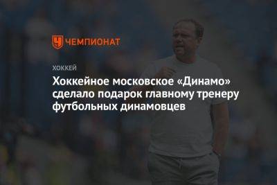 Хоккейное московское «Динамо» сделало подарок главному тренеру футбольных динамовцев