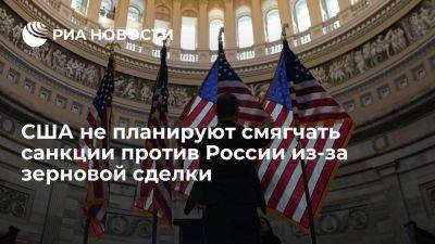 США не планируют смягчать санкции против России из-за непродления зерновой сделки