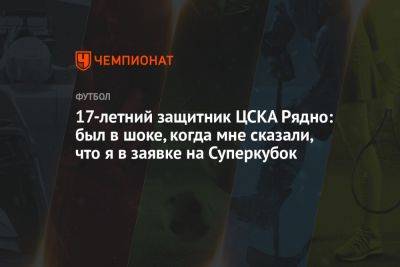 17-летний защитник ЦСКА Рядно: был в шоке, когда мне сказали, что я в заявке на Суперкубок