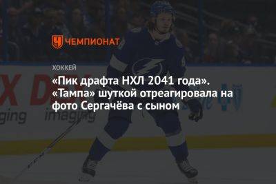 «Пик драфта НХЛ 2041 года». «Тампа» шуткой отреагировала на фото Сергачёва с сыном