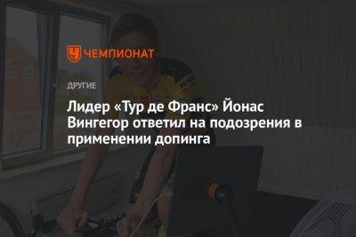 Лидер «Тур де Франс» Йонас Вингегор ответил на подозрения в применении допинга