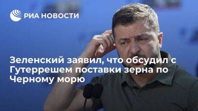 Зеленский заявил, что обсудил с Гутеррешем возобновление поставок зерна по Черному морю