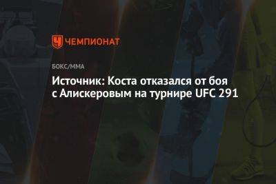 Источник: Коста отказался от боя с Алискеровым на турнире UFC 291