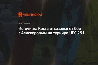 Пауло Костой - Источник: Коста отказался от боя с Алискеровым на турнире UFC 291 - championat.com - Россия - Грузия - Бразилия - Новая Зеландия