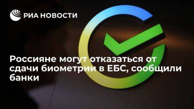 Сбербанк и Альфа-банке: россияне имеют право отказаться от сдачи биометрии в ЕБС