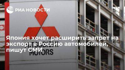 Иомиури: Япония хочет запретить экспорт в Россию автомобилей с двигателем более 1,9 литра