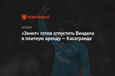 «Зенит» готов отпустить Вендела в платную аренду — Касагранде