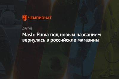 Mash: Puma под новым названием вернулась в российские магазины