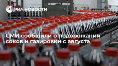 "Коммерсантъ": газированные напитки и соки станут дороже на 10-20% из-за курса рубля