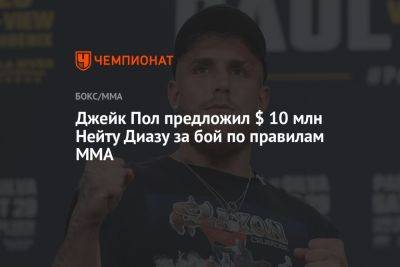 Джейк Пол предложил $ 10 млн Нейту Диазу за бой по правилам MMA