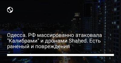 Одесса. РФ массированно атаковала "Калибрами" и дронами Shahed. Есть раненый и повреждения