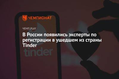 В России появились эксперты по регистрации в ушедшем из страны Tinder